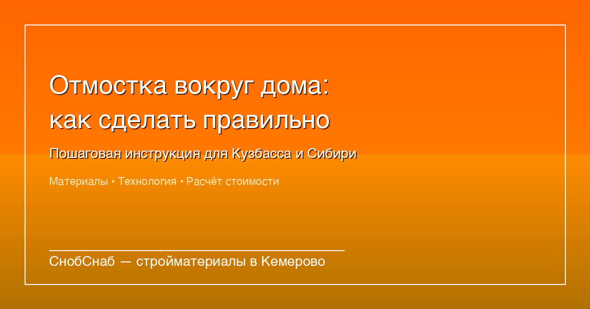 Отмостка вокруг дома: как сделать правильно в Кузбассе